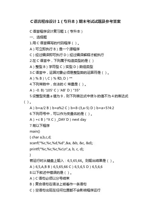 C语言程序设计1（专升本）期末考试试题及参考答案