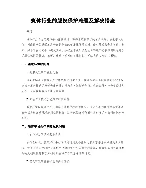 媒体行业的版权保护难题及解决措施