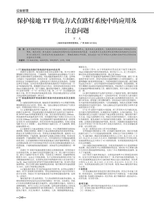 保护接地TT供电方式在路灯系统中的应用及注意问题