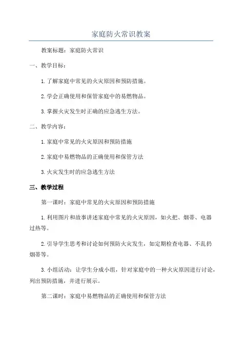 家庭防火常识教案