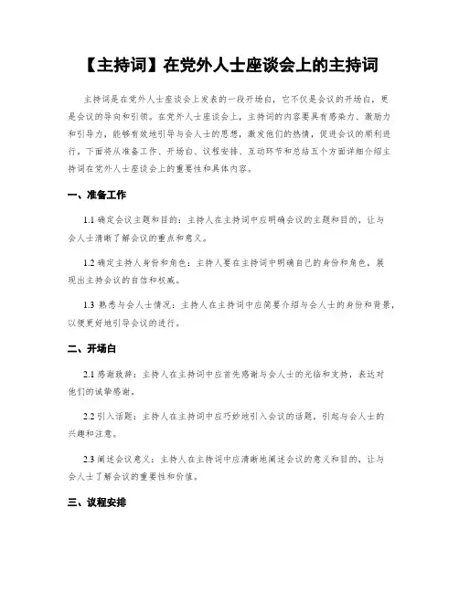 【主持词】在党外人士座谈会上的主持词