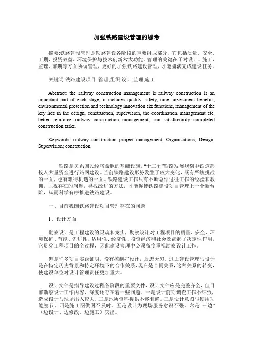 加强铁路建设管理的思考