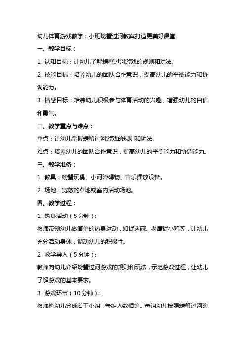 幼儿体育游戏教学：小班螃蟹过河教案打造更美好课堂