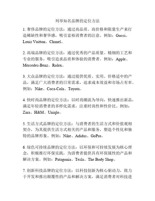 列举知名品牌的定位方法