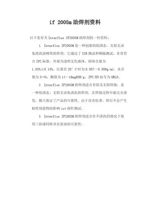 if 2005m助焊剂资料