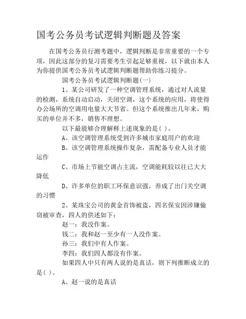 国考公务员考试逻辑判断题及答案