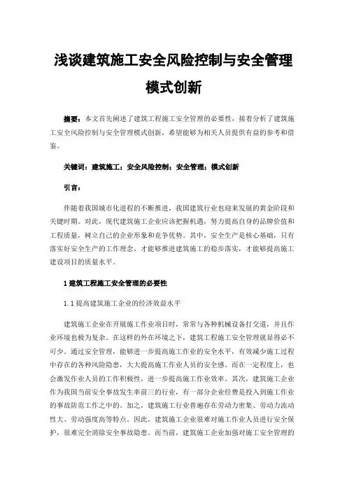 浅谈建筑施工安全风险控制与安全管理模式创新