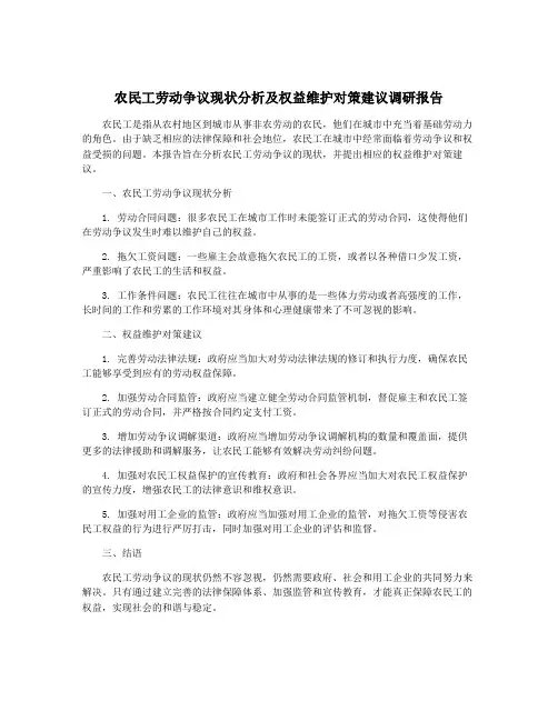 农民工劳动争议现状分析及权益维护对策建议调研报告