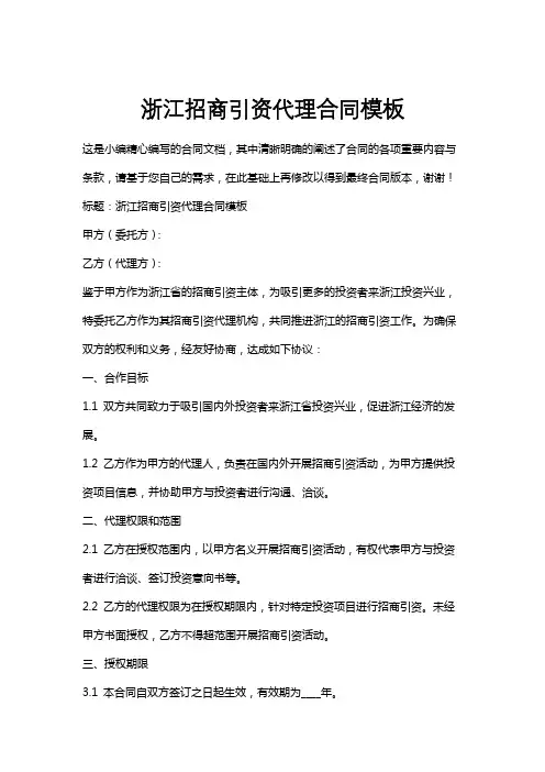 浙江招商引资代理合同模板