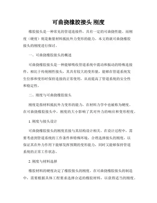 可曲挠橡胶接头 刚度
