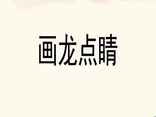 苏教版小学五年级语文上册《画龙点睛》课件