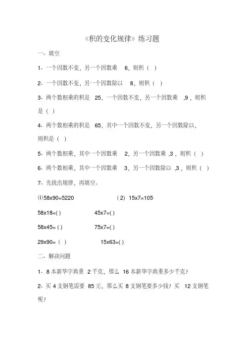 小学人教四年级数学《积的变化规律》练习题