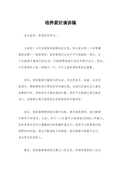 培养爱好演讲稿