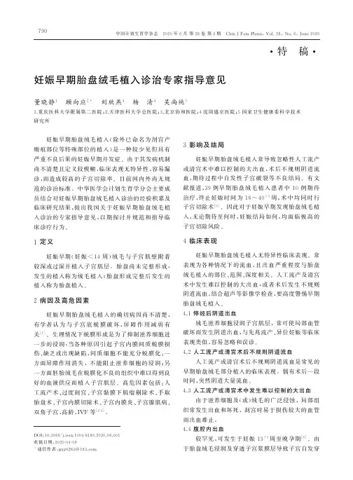 妊娠早期胎盘绒毛植入诊治专家指导意见