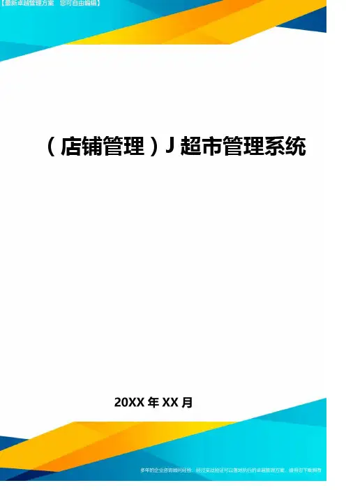 (店铺管理)J超市管理系统最全版