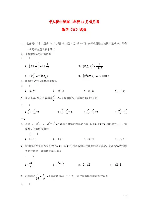 舒城千人桥中学2016_2017高二数学12月月考试卷文