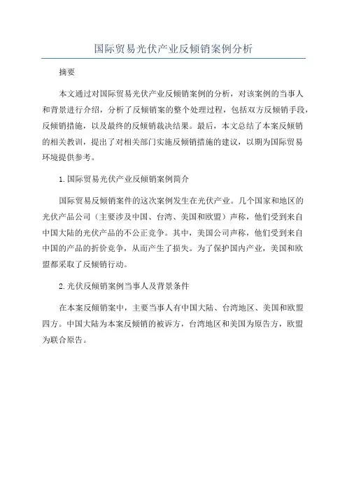 国际贸易光伏产业反倾销案例分析