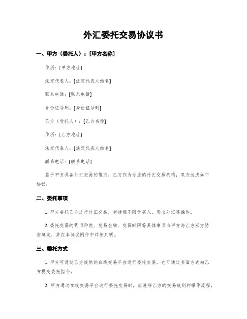外汇委托交易协议书