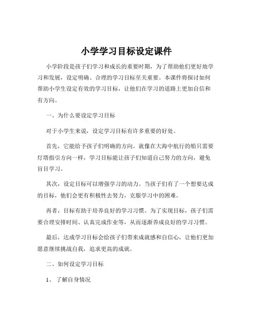 小学学习目标设定课件
