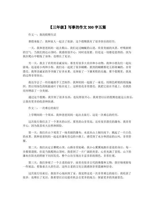 【三年级】写事的作文300字五篇
