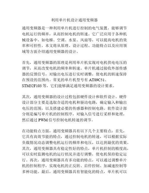 利用单片机设计通用变频器