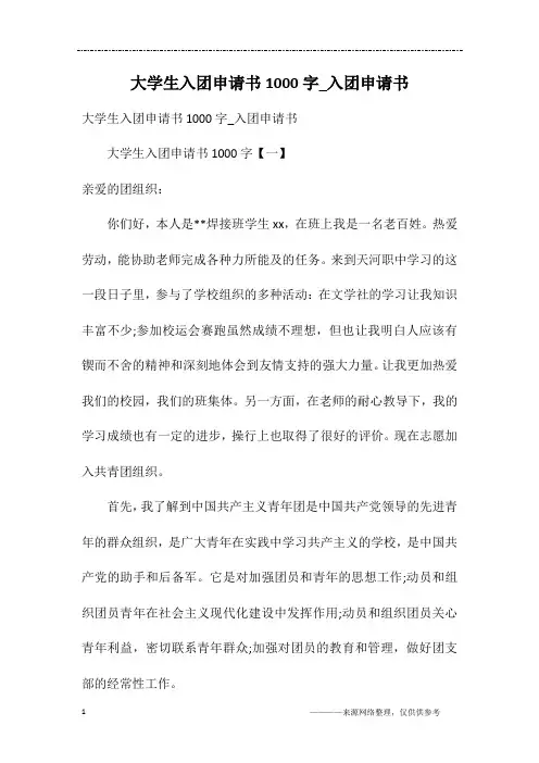 大学生入团申请书1000字_入团申请书
