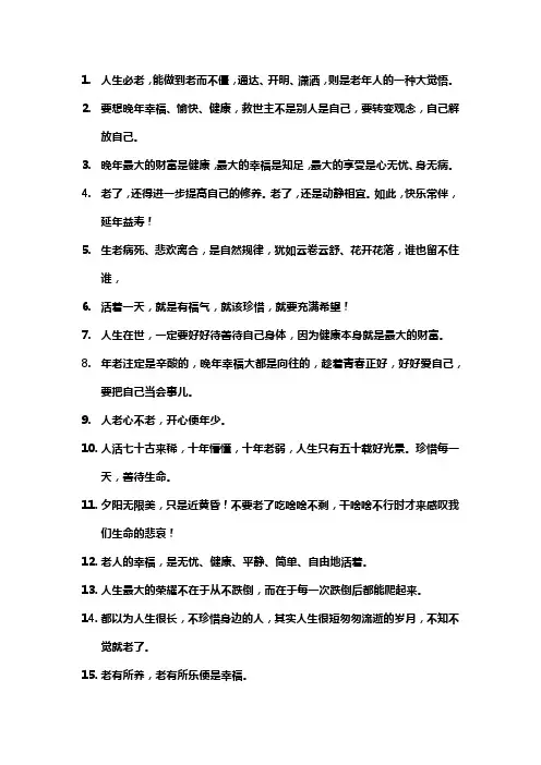 老年人生感悟精辟短语