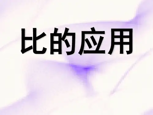 人教版六年级数学上册《比的应用》PPT课件