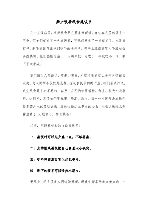 禁止浪费粮食建议书（六篇）