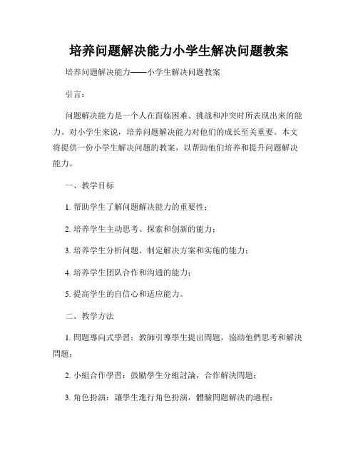 培养问题解决能力小学生解决问题教案