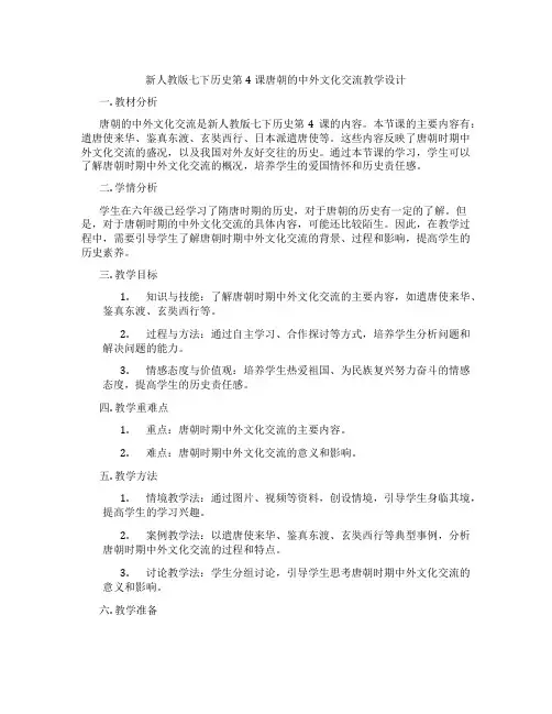 新人教版七下历史第4课唐朝的中外文化交流教学设计