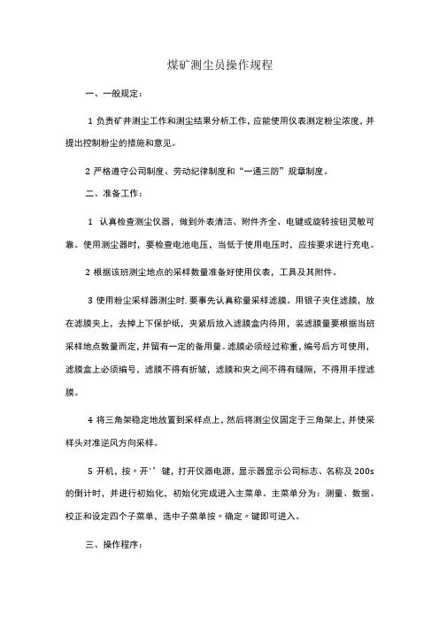 煤矿测尘员操作规程