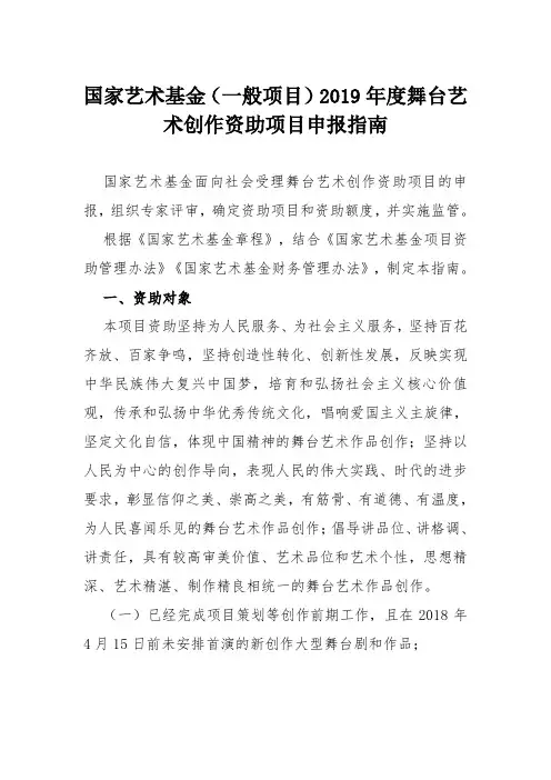 国家艺术基金(一般项目)2019年度舞台艺术创作资助项目申报指南