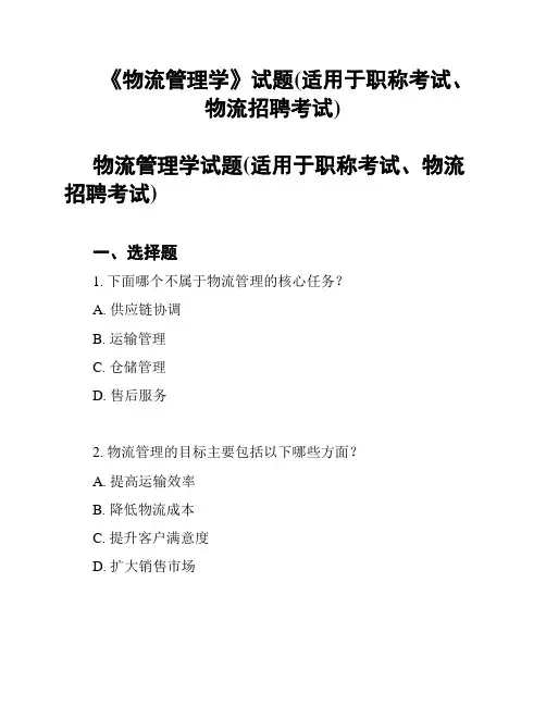 《物流管理学》试题(适用于职称考试、物流招聘考试)