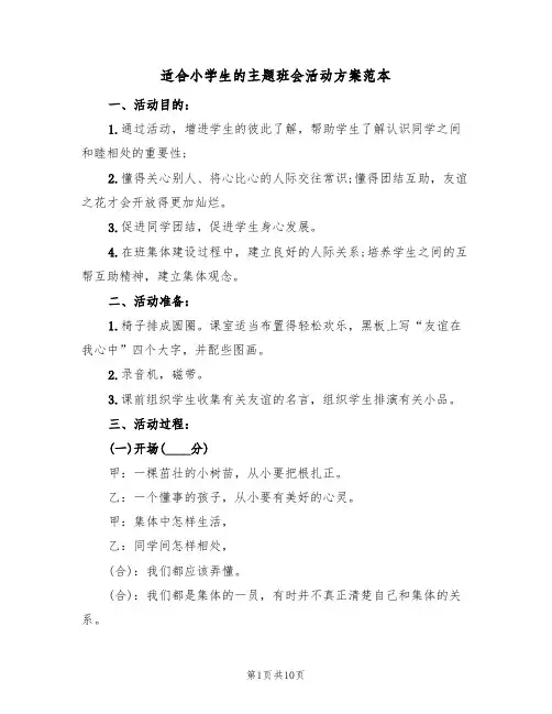 适合小学生的主题班会活动方案范本（三篇）