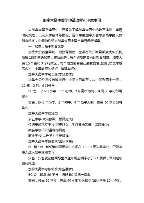 加拿大高中留学申请流程和注意事项