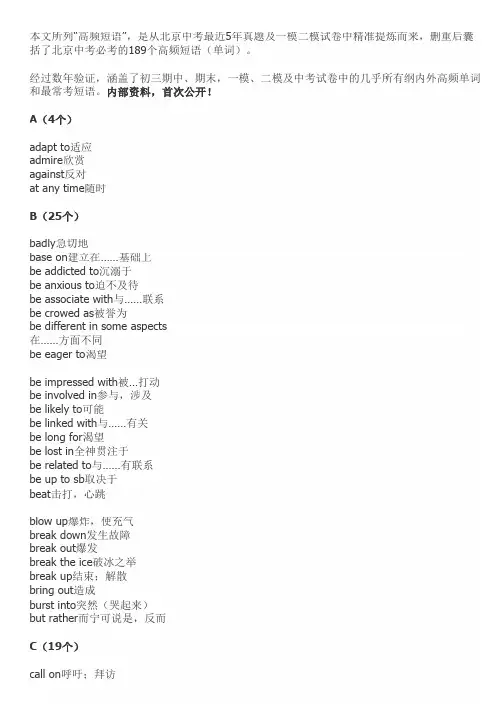 北京中考最近5年完形阅读“高频短语”189个(内部资料,首次公开)