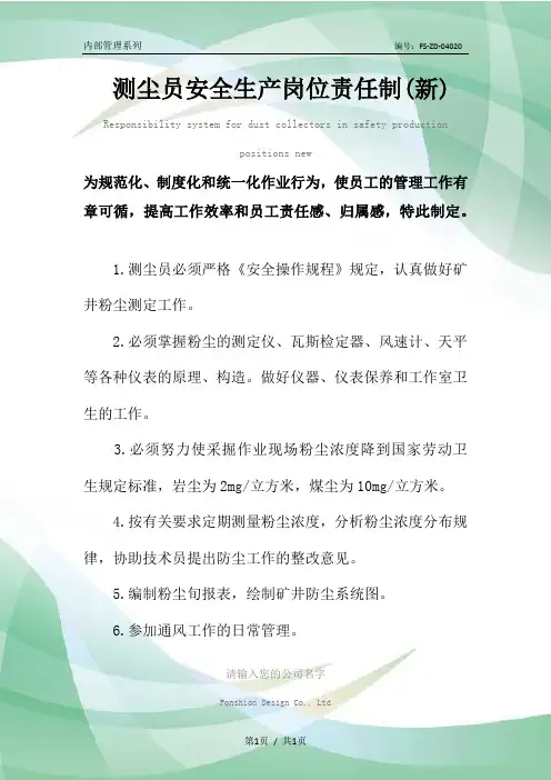 测尘员安全生产岗位责任制度(新)