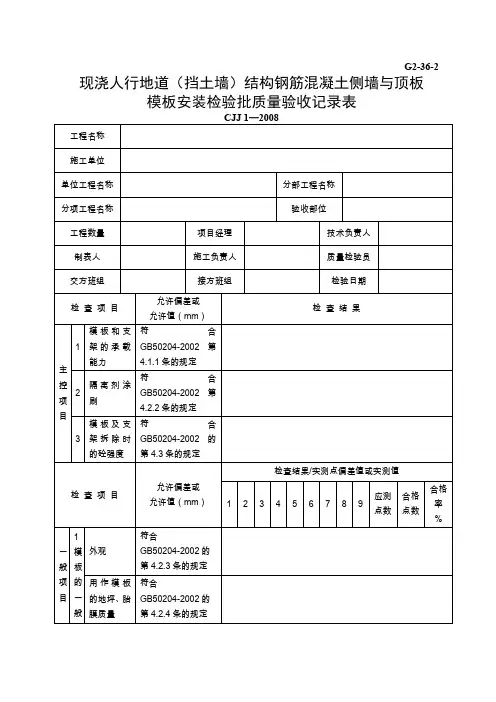 G2—36—2现浇人行地道(挡土墙)结构钢筋混凝土(侧墙与顶板)模板安装工程检验批质量验收记录表