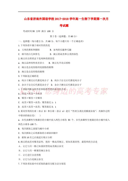 山东省济南外国语学校2017-2018学年高一生物下学期第一次月考试题