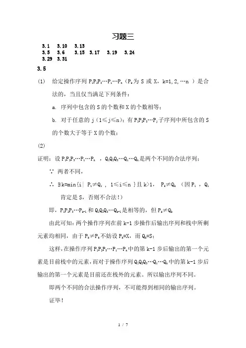 数据结构(C语言版)习题集答案第三章