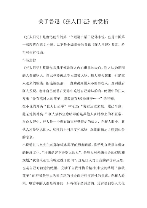初中素材关于鲁迅《狂人日记》的赏析
