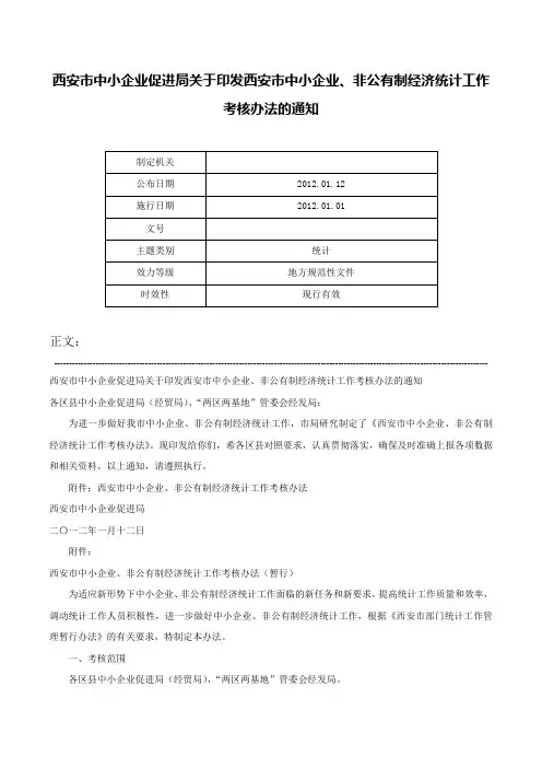 西安市中小企业促进局关于印发西安市中小企业、非公有制经济统计工作考核办法的通知-