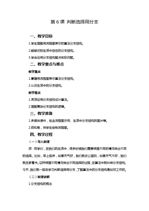 2024-2025学年人教版新教材信息技术五年级上册 第06课 判断选择用分支 教案