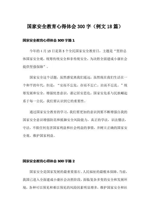 国家安全教育心得体会300字(例文18篇)