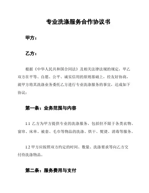 专业洗涤服务合作协议书