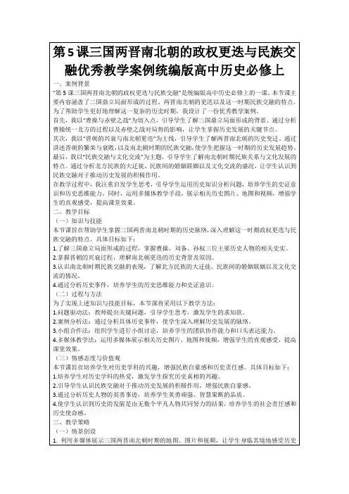 第5课三国两晋南北朝的政权更迭与民族交融优秀教学案例统编版高中历史必修上