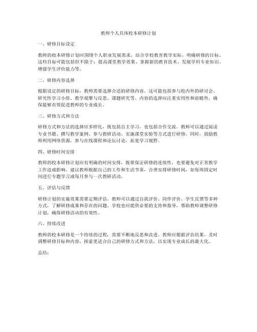 教师个人具体校本研修计划