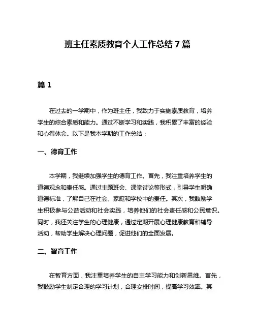 班主任素质教育个人工作总结7篇