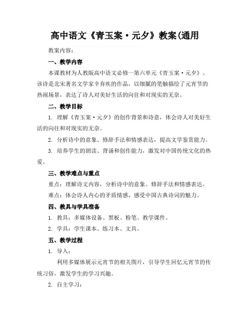 高中语文《青玉案·元夕》教案(通用
